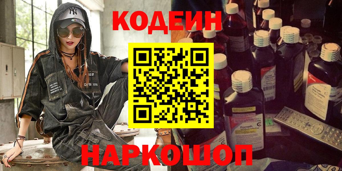 Codein Purple Drank  Кодеин напиток Lean (лин)  Бутурлиновка  Вход с VPN 